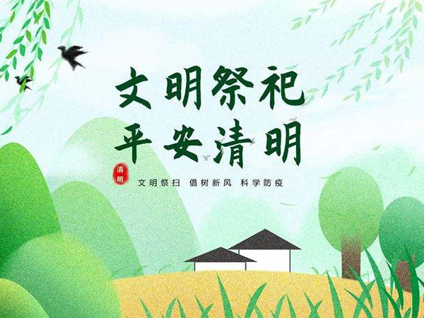 清明節▏文明祭掃▏助力疫情防控