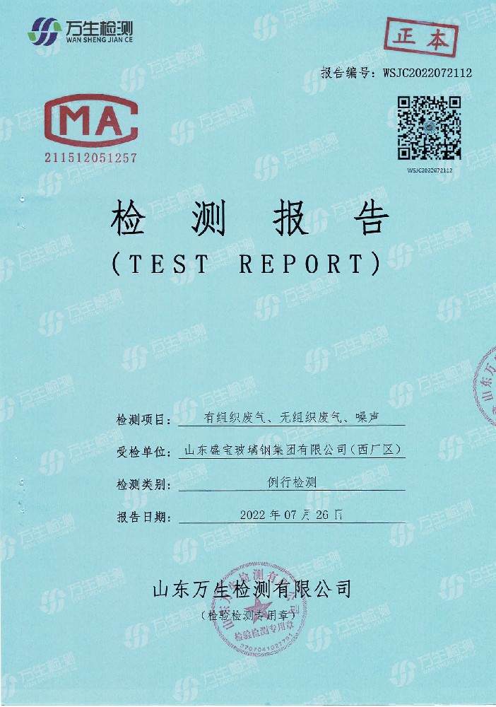 山東盛寶玻璃鋼集團有限公司2022年度環(huán)境監測結果公示