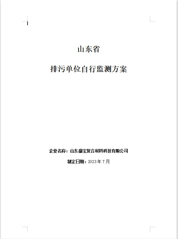山東盛寶復合材料科技有限公司2023年度環(huán)境監測方案公示