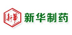 新華制藥（壽光）有限公司
